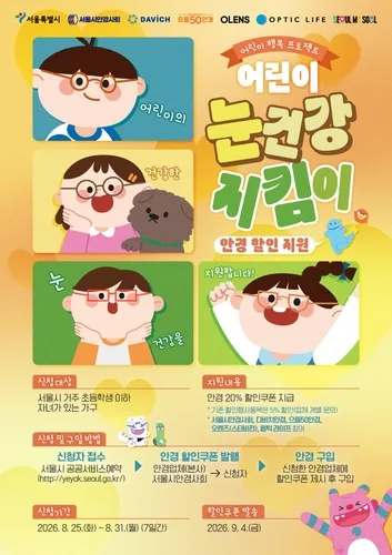 서울시, 어린이 안경 최대 20% 할인…25일부터 3차 신청
