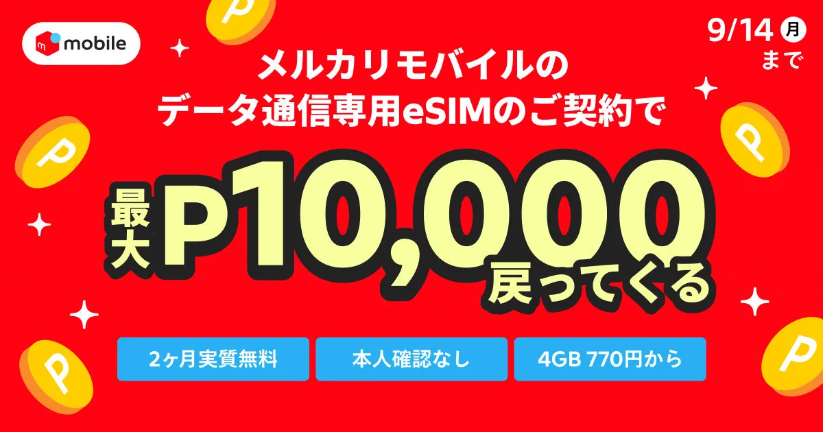 メルカリモバイルの「データ専用eSIM」で初期費用と2カ月分月額料金を還元するキャンペーン 最大約1万ポイント