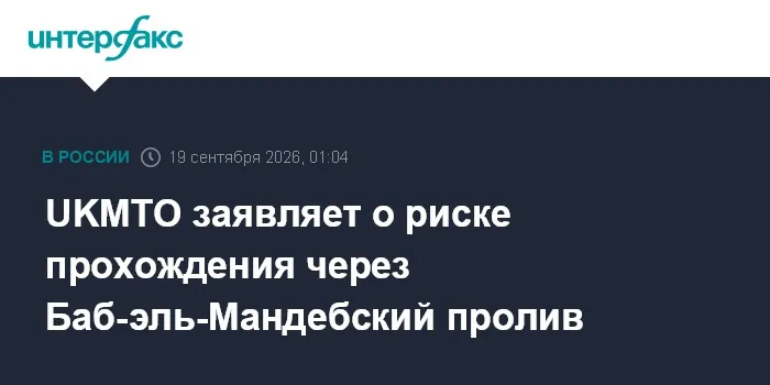 UKMTO заявляет о риске прохождения через Баб-эль-Мандебский пролив