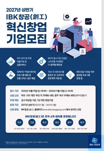 IBK기업은행, 내년 상반기 'IBK창공' 혁신창업기업 모집