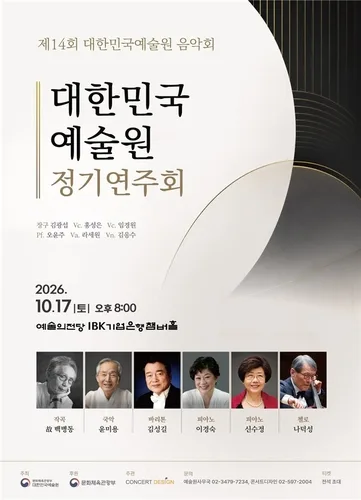 대한민국예술원 음악회, 17일 예술의전당서 14번째 무대