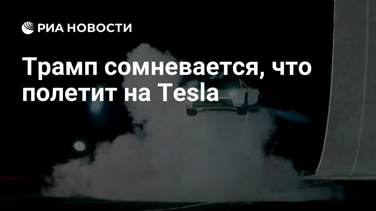 Трамп сомневается, что полетит на Tesla