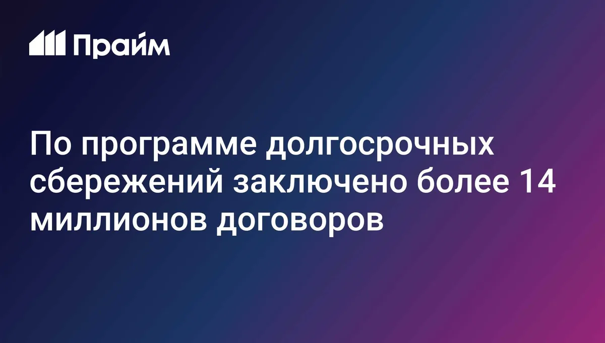 По программе долгосрочных сбережений заключено более 14 миллионов договоров
