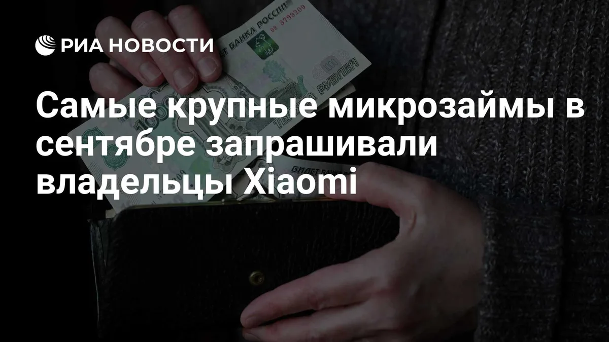 Самые крупные микрозаймы в сентябре запрашивали владельцы Xiaomi