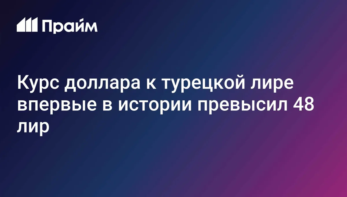 Курс доллара к турецкой лире впервые в истории превысил 48 лир