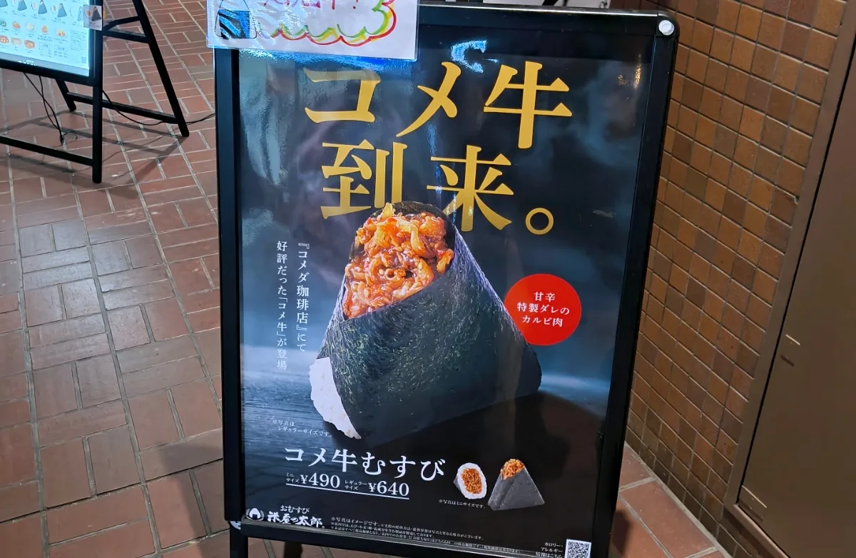Do Komeda’s beefy rice balls continue the chain’s hallowed tradition of “reverse fraud”?