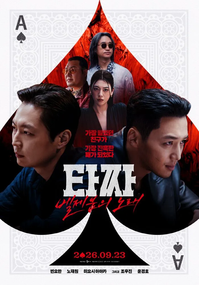 추석은 '타짜' 공식 통했다..'타짜4' 역대 19禁 영화 최고 예매 기록