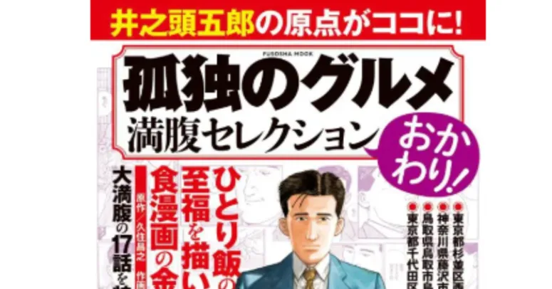 「孤独のグルメ」ムック、2ページ抜けていた……扶桑社謝罪、該当話を無料公開