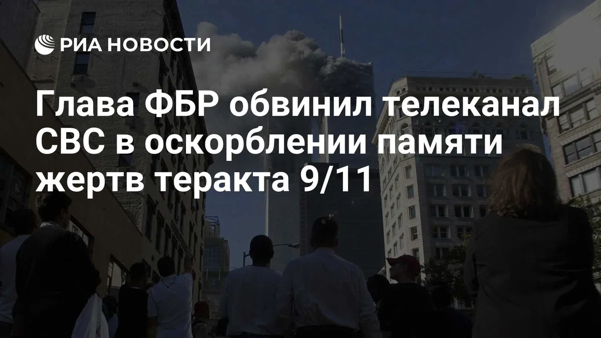 Глава ФБР обвинил телеканал CBC в оскорблении памяти жертв теракта 9/11