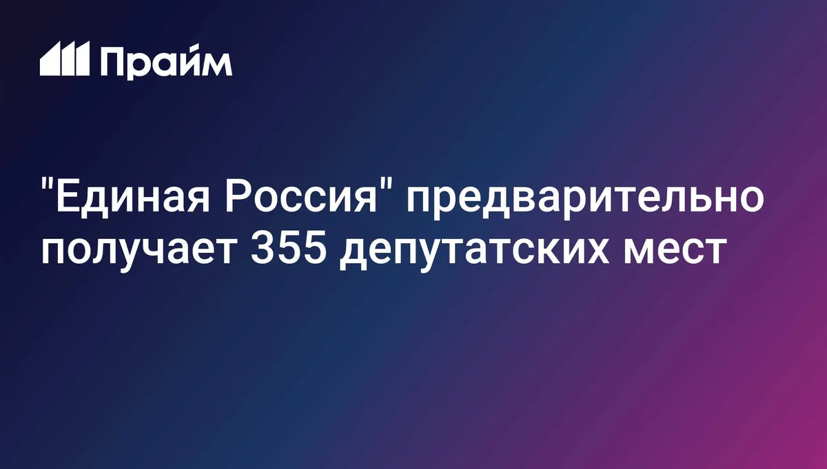 "Единая Россия" предварительно получает 355 депутатских мест