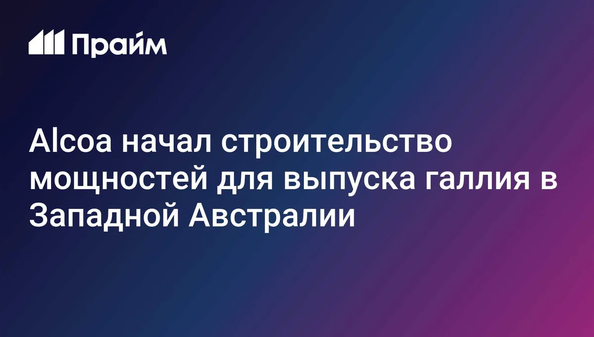Alcoa начал строительство мощностей для выпуска галлия в Западной Австралии