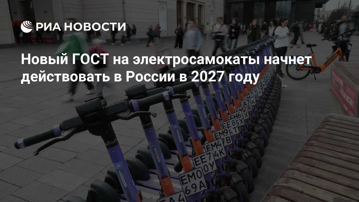 Новый ГОСТ на электросамокаты начнет действовать в России в 2027 году