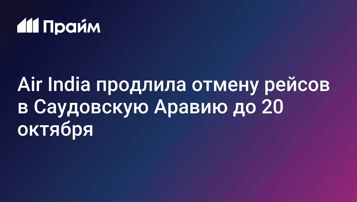 Air India продлила отмену рейсов в Саудовскую Аравию до 20 октября