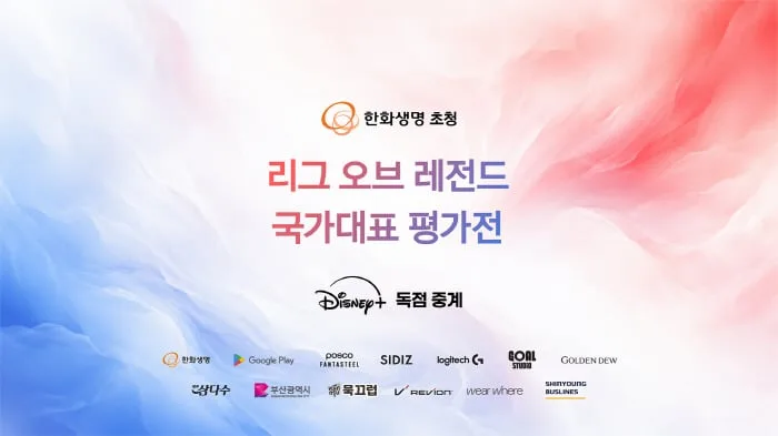 한화생명 초청 '리그 오브 레전드' 국가대표 평가전, 19~20일 부산서 개최