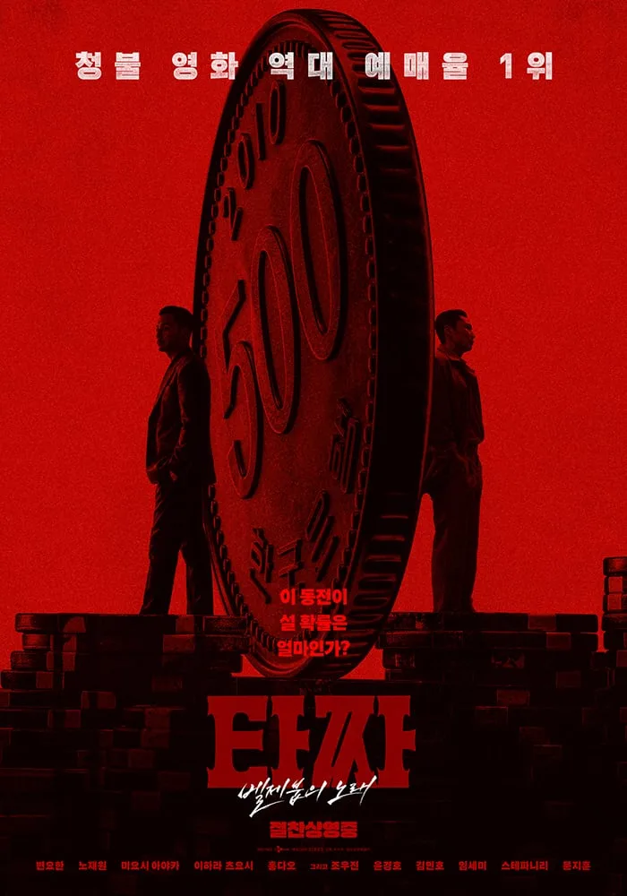 200만 목전 '타짜4', 끝까지 간다