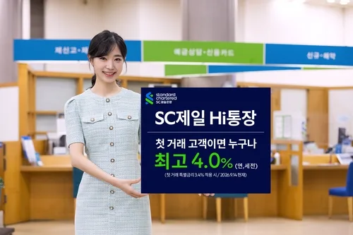 [게시판] SC제일은행, 'Hi통장' 첫 거래 고객에 최고 연 4.0%