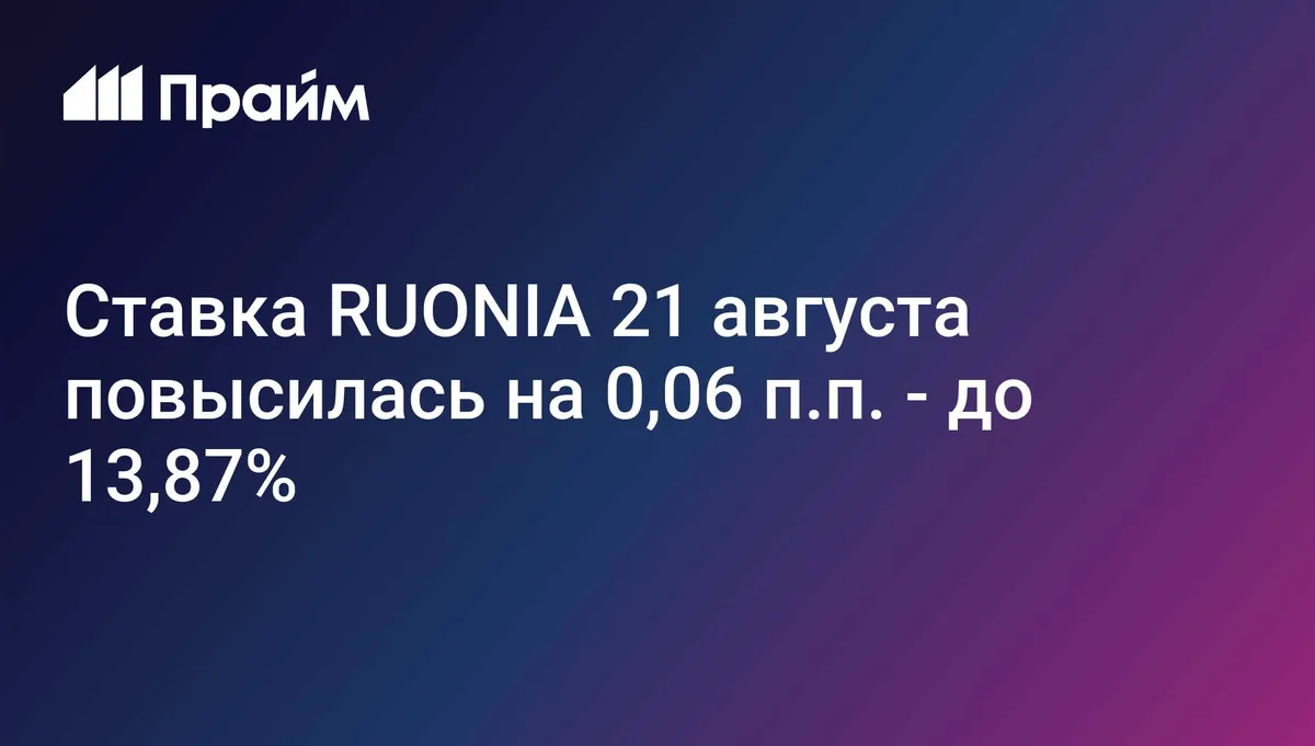 Ставка RUONIA 21 августа повысилась на 0,06 п.п. - до 13,87%