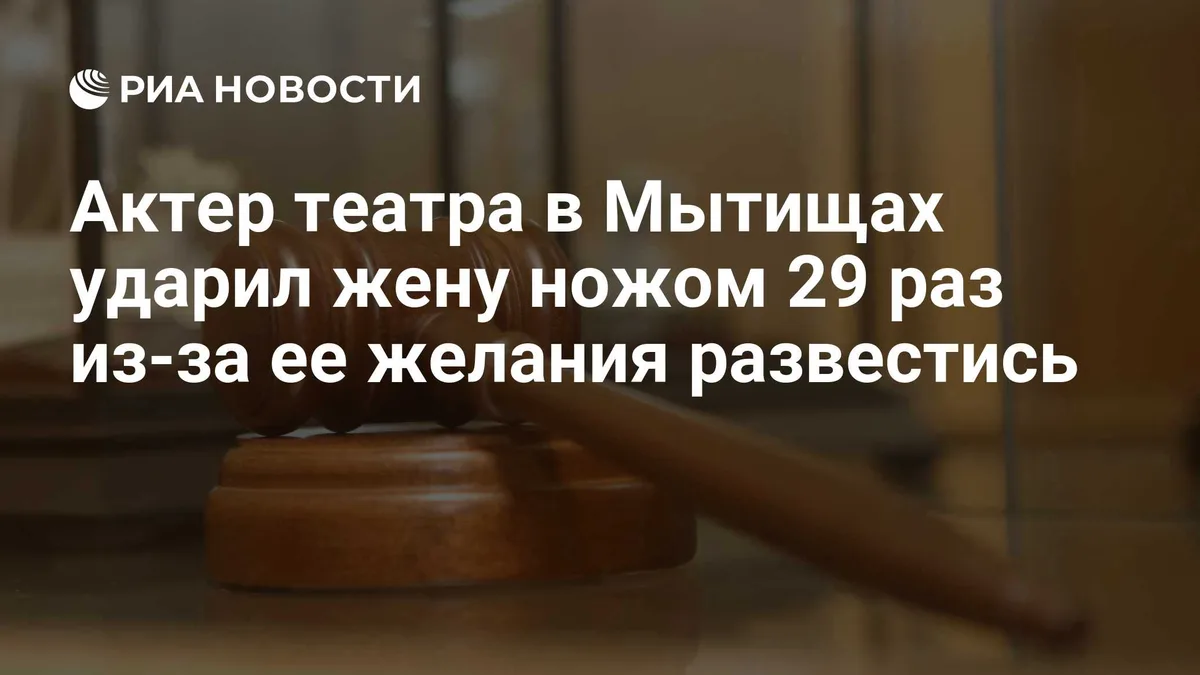 Актер театра в Мытищах ударил жену ножом 29 раз из-за ее желания развестись