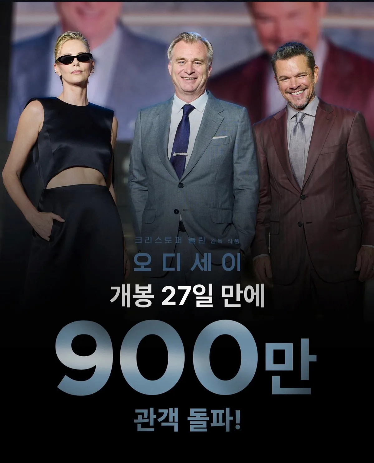 ‘오디세이’ 27일 만에 900만 관객 돌파, 천만 카운트다운 시작
