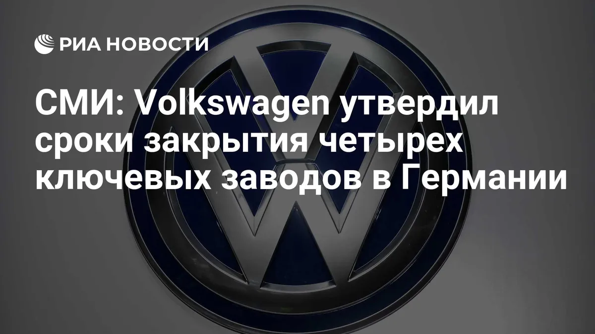 СМИ: Volkswagen утвердил сроки закрытия четырех ключевых заводов в Германии