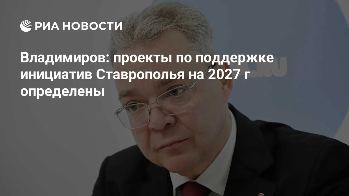 Владимиров: проекты по поддержке инициатив Ставрополья на 2027 г определены