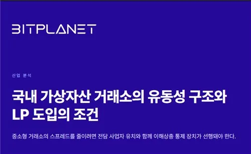 "가상자산 LP 도입만으로 거래소 간 격차 줄이기 어려워"