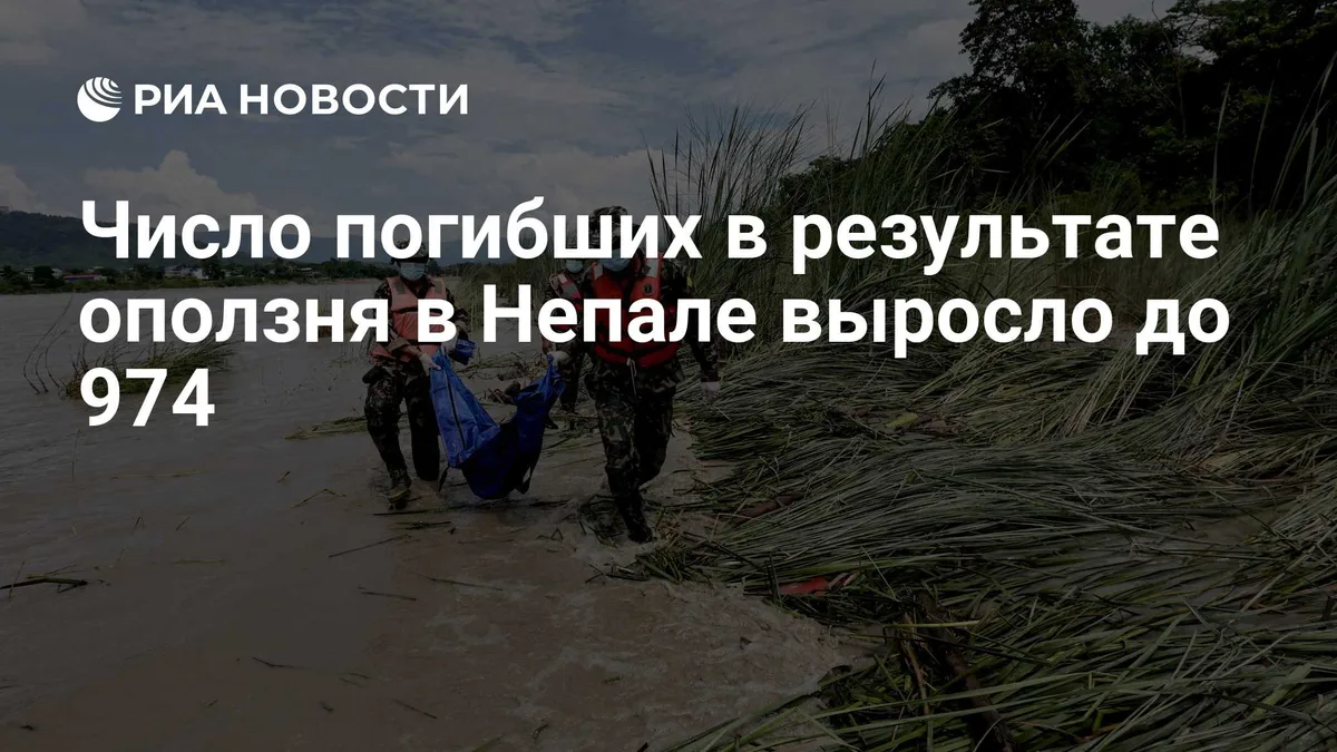 Число погибших в результате оползня в Непале выросло до 974