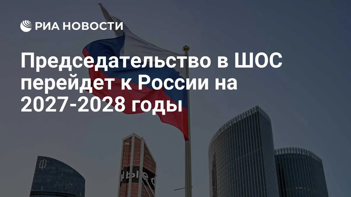 Председательство в ШОС перейдет к России на 2027-2028 годы