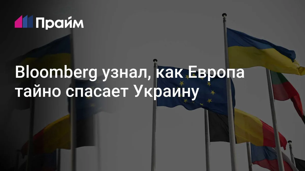 Bloomberg узнал, как Европа тайно спасает Украину