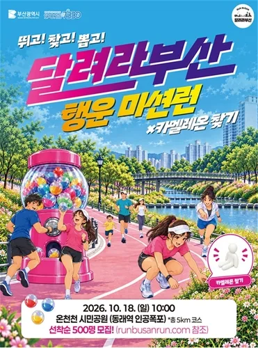 부산 온천천 시민공원서 18일 5㎞ '행운 달리기'
