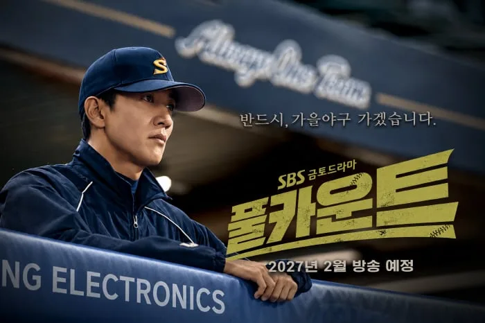 [공식]'스토브리그' 영광 재현할까…SBS, 야구 드라마 '풀카운트' 내년 2월 출격