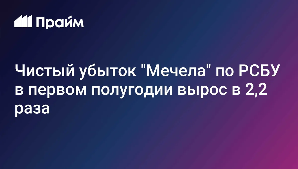 Чистый убыток "Мечела" по РСБУ вырос в 2,2 раза