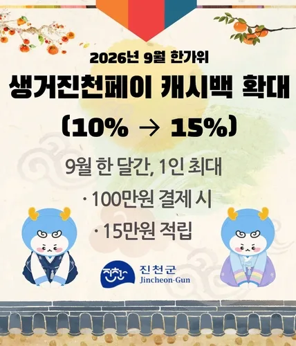 진천군, 이달 생거진천페이 캐시백 10%→15% 확대