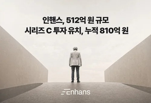 [테크스냅] 인핸스, 512억원 시리즈C 투자 유치…에이전트OS 공략