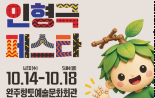 상상력과 동심의 세계로…완주군 인형극페스타 14일 개막