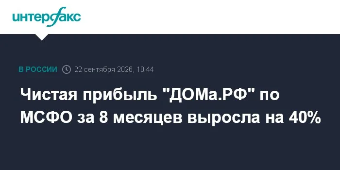 Чистая прибыль "ДОМа.РФ" по МСФО за 8 месяцев выросла на 40%