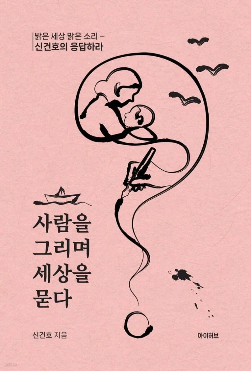신건호 전 KBC 보도국장, ‘사람을 그리며 세상을 묻다’ 출간