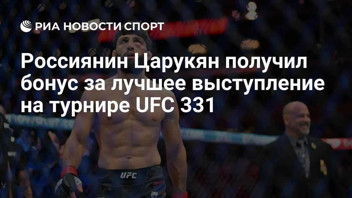 Россиянин Царукян получил бонус за лучшее выступление на турнире UFC 331