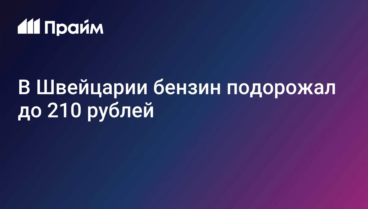 В Швейцарии бензин подорожал до 210 рублей