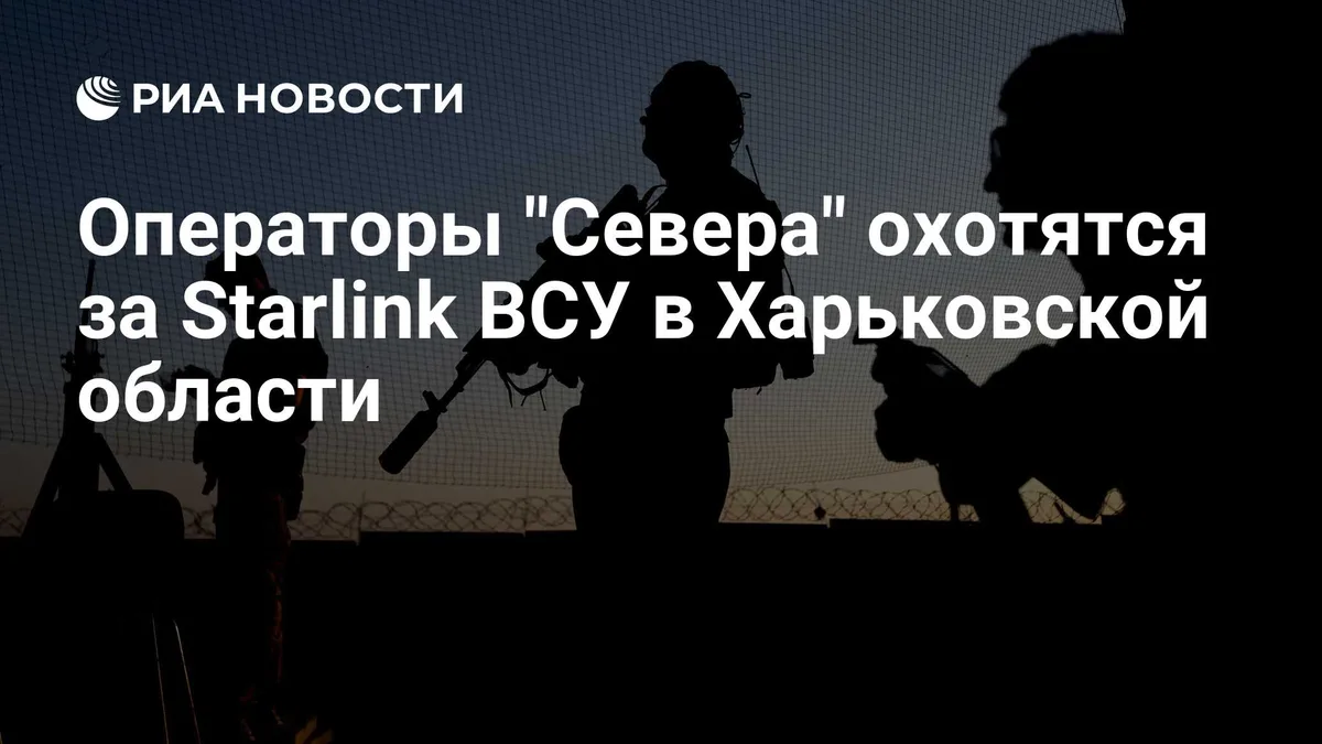 Операторы "Севера" охотятся за Starlink ВСУ в Харьковской области