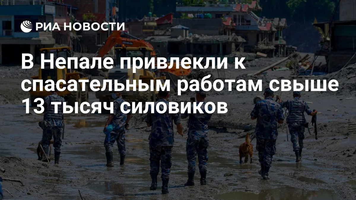 В Непале привлекли к спасательным работам свыше 13 тысяч силовиков