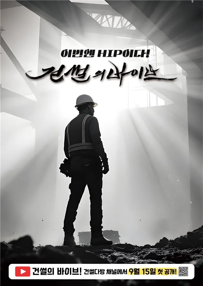 “지하 100m 터널서 터진 힙합 비트”…건설기술인協, ‘건썰의 바이브’ 공개