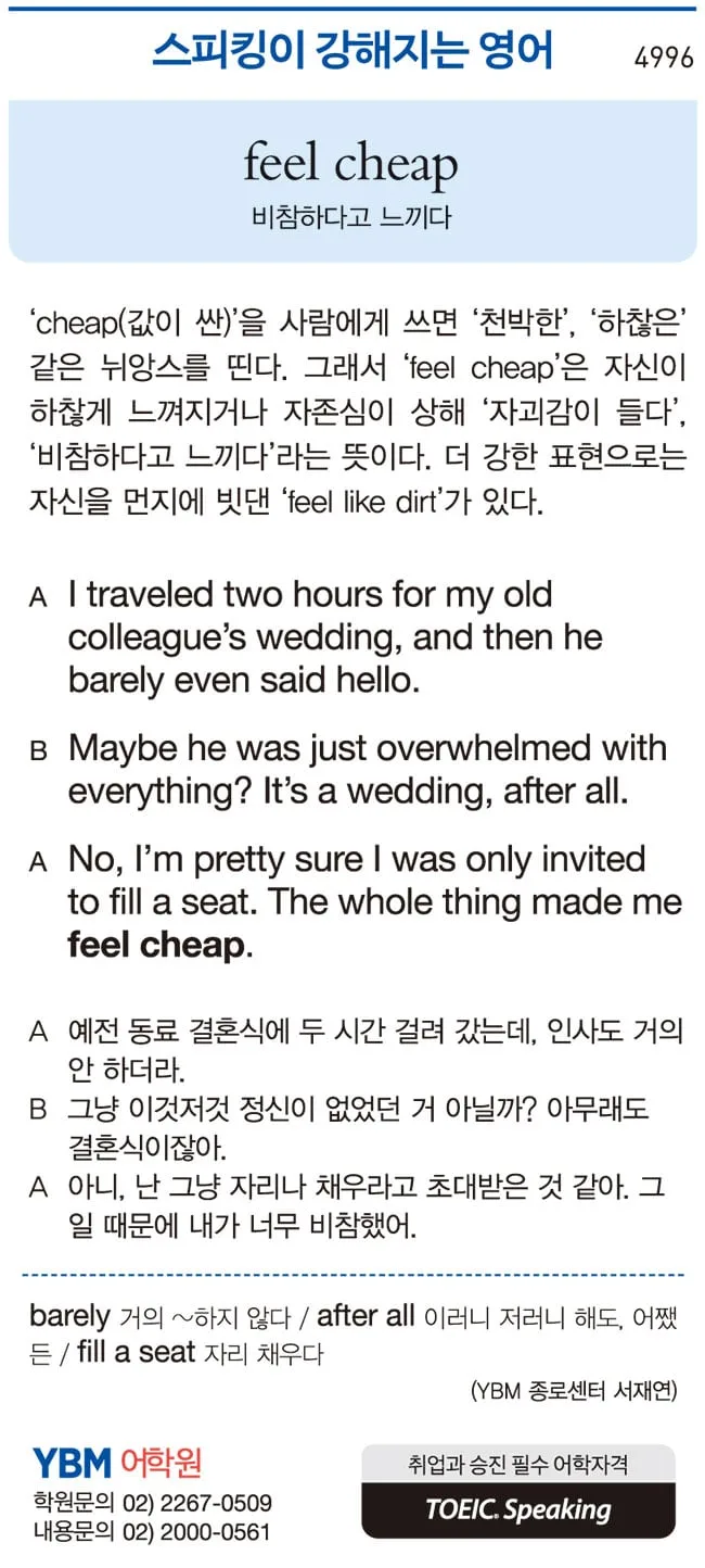 [스피킹이 강해지는 영어] feel cheap