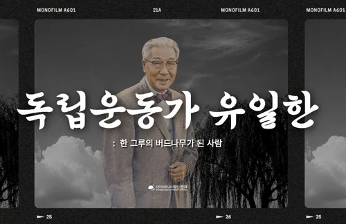 반크, '기업가이자 독립운동가' 유일한 선생 세계에 알린다