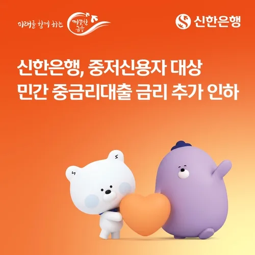 신한은행, 중저신용자 민간 중금리대출 금리 0.3%p 추가 인하