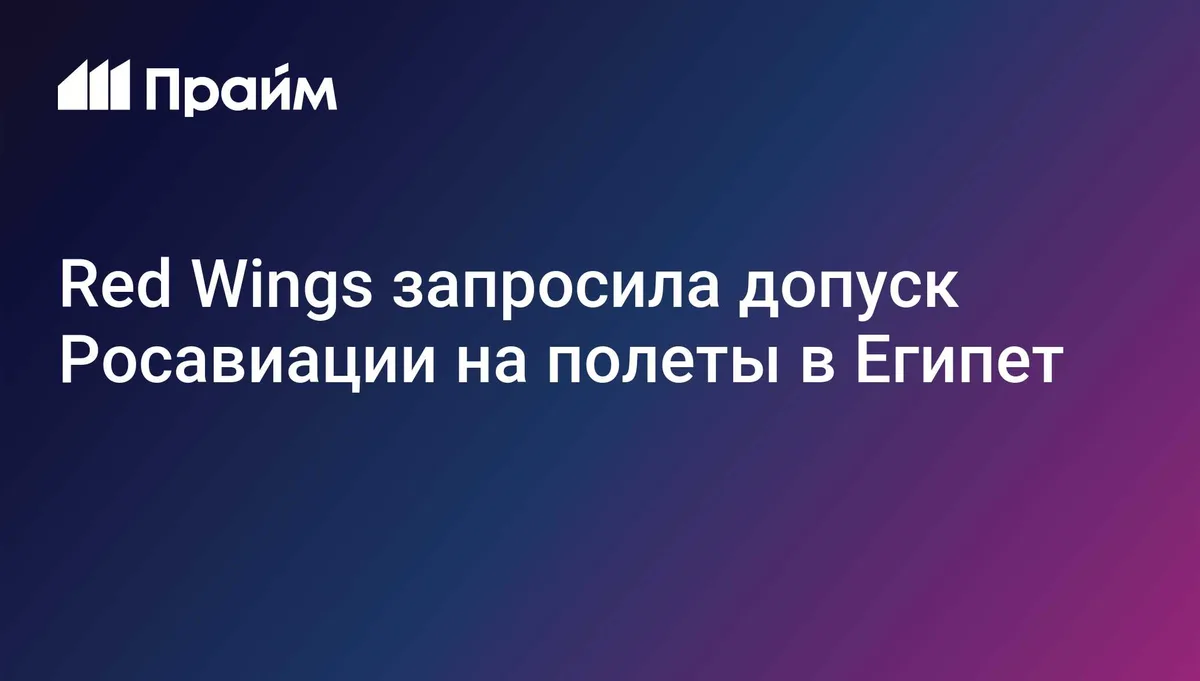 Red Wings запросила допуск Росавиации на полеты в Египет