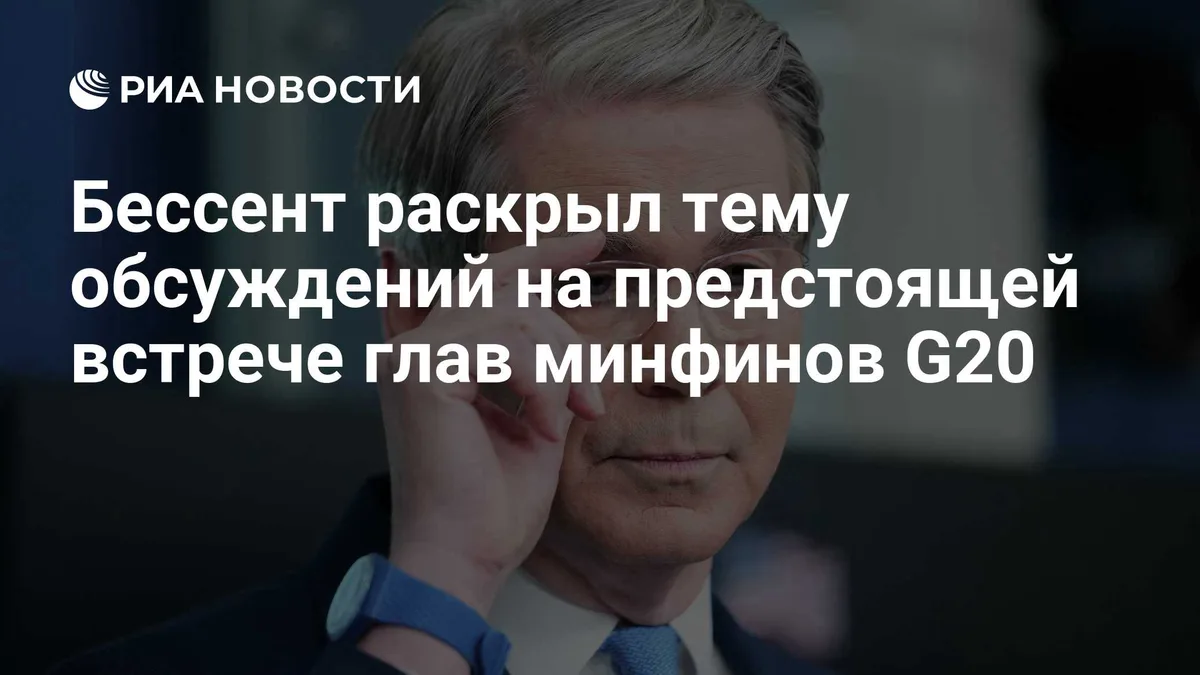 Бессент раскрыл тему обсуждений на предстоящей встрече глав минфинов G20