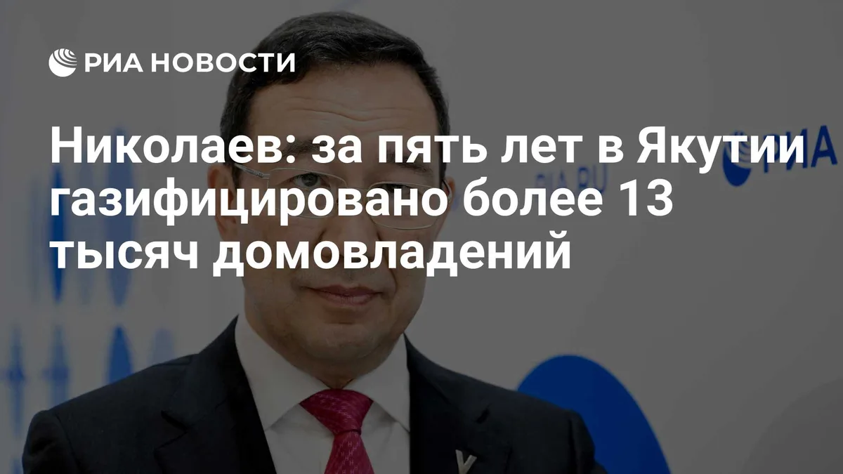 Николаев: за пять лет в Якутии газифицировано более 13 тысяч домовладений