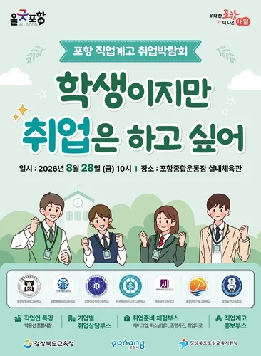 포항서 28일 첫 직업계고 취업박람회…16개 기업 참여