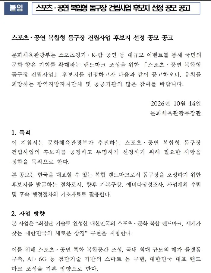 "K-컬처 메카, 4만석 대형X중형 복합 돔구장 공모 로드맵 나왔다!" 10월28일까지 유치의향서 제출→12월말 후보지 발표→2034년 준공